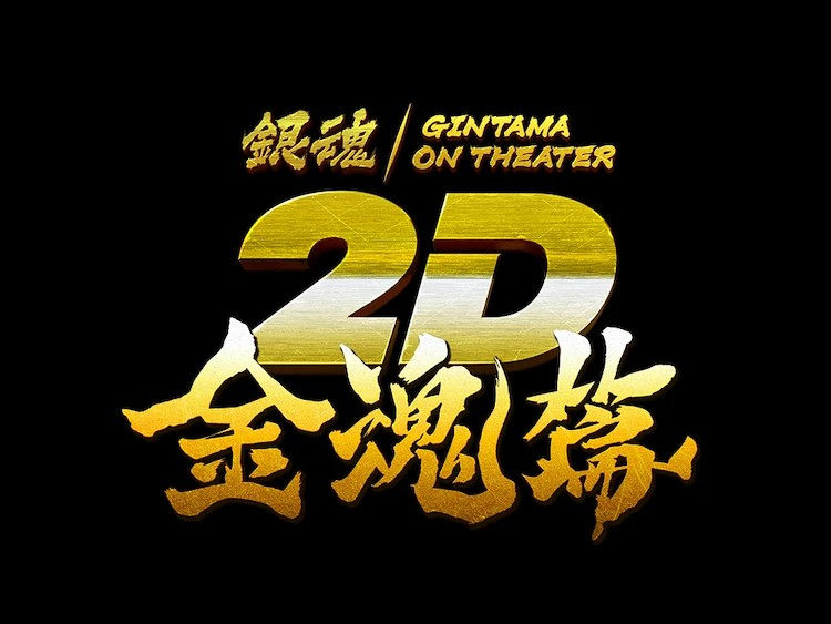 《银魂》金魂篇的新预告和剧场上映特典信息公布