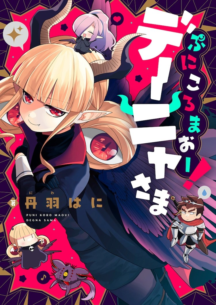 新连载漫画《ぷにころまおー！デーニャさま》上线