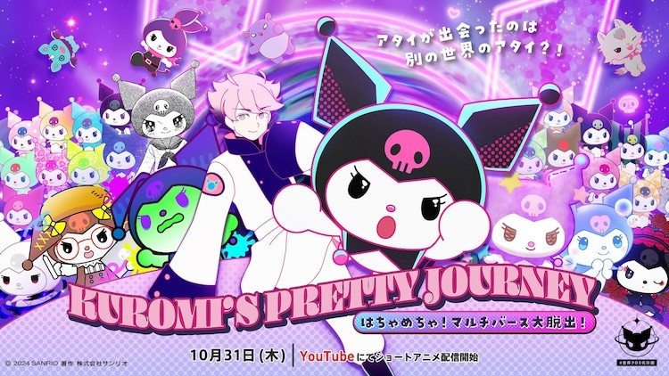 《KUROMI’S PRETTY JOURNEY》新短篇动画系列发布，梶裕贵加盟。