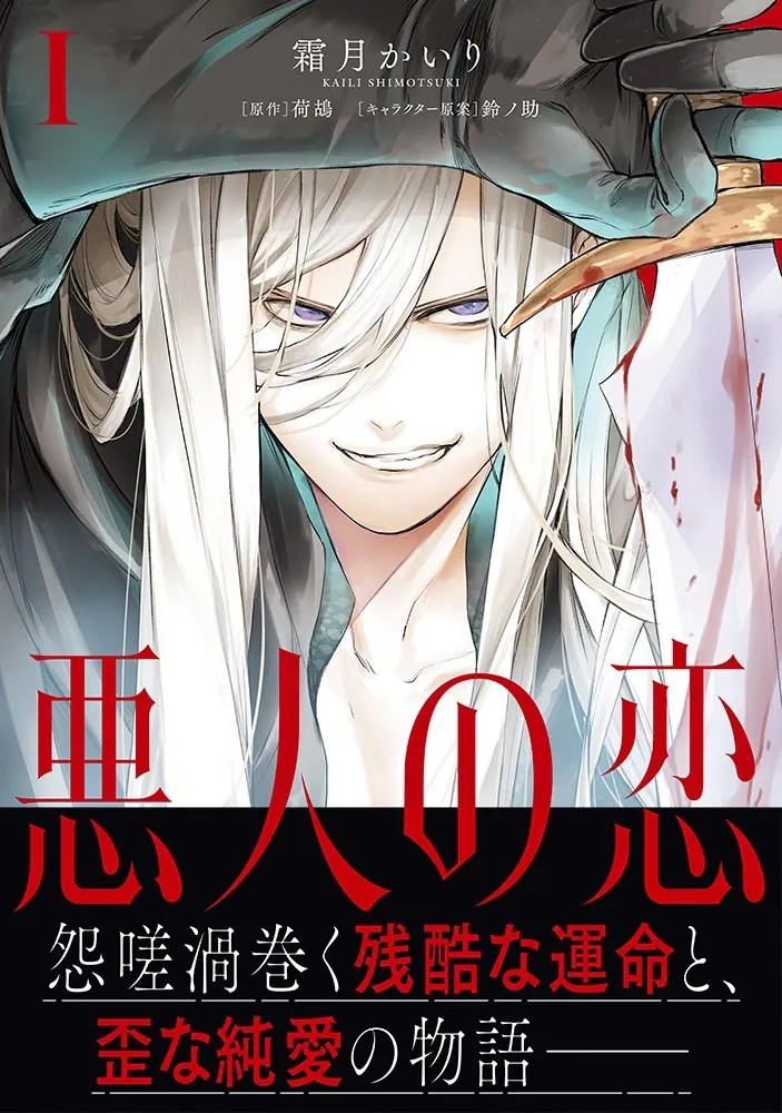 霜月かいり新作「惡人の恋」第一卷发布，描绘复仇王子与亡国王子的复杂情感。