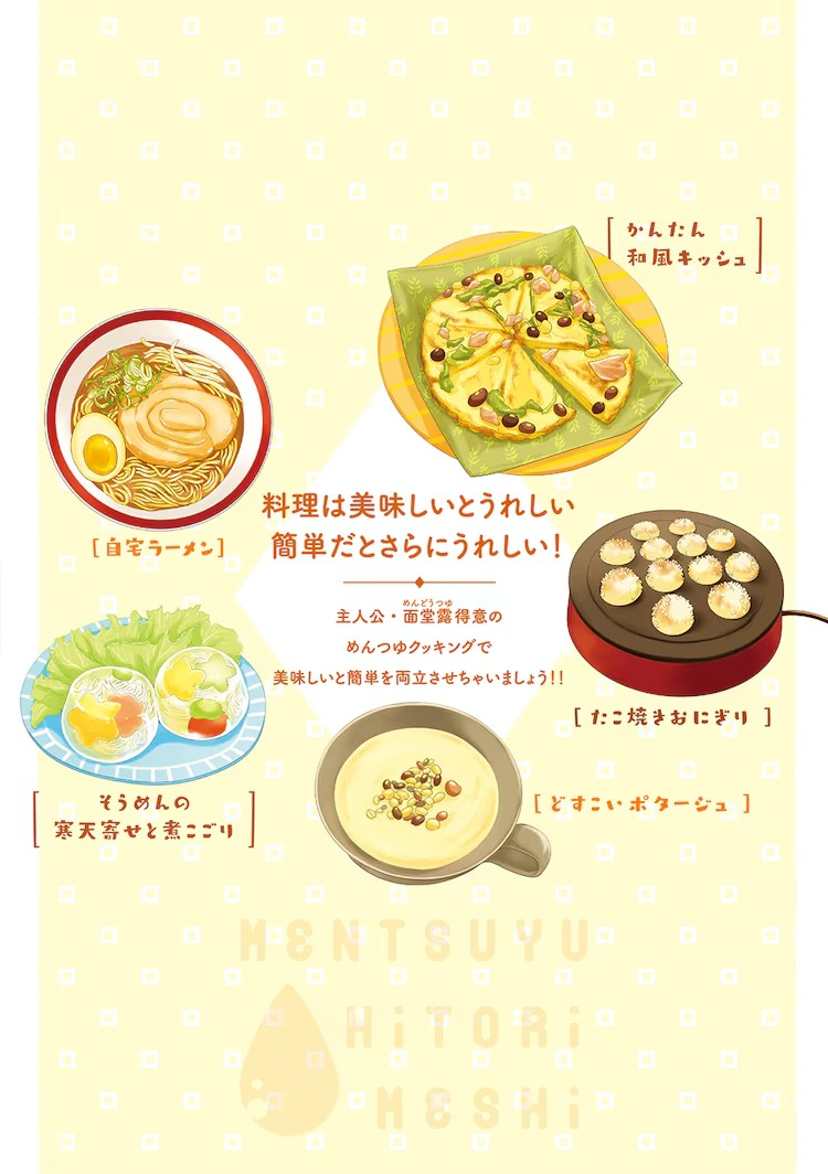 《めんつゆひとり飯》11月11日连载开始