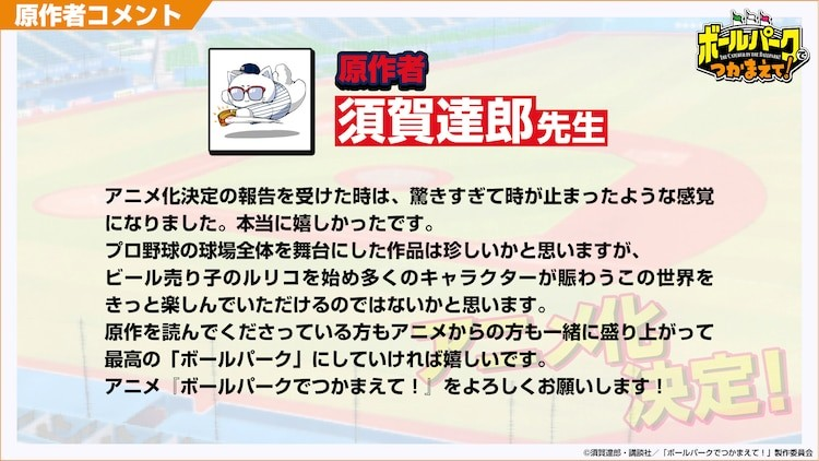 《球場コメディ「ボールパークでつかまえて！」》动画化决定