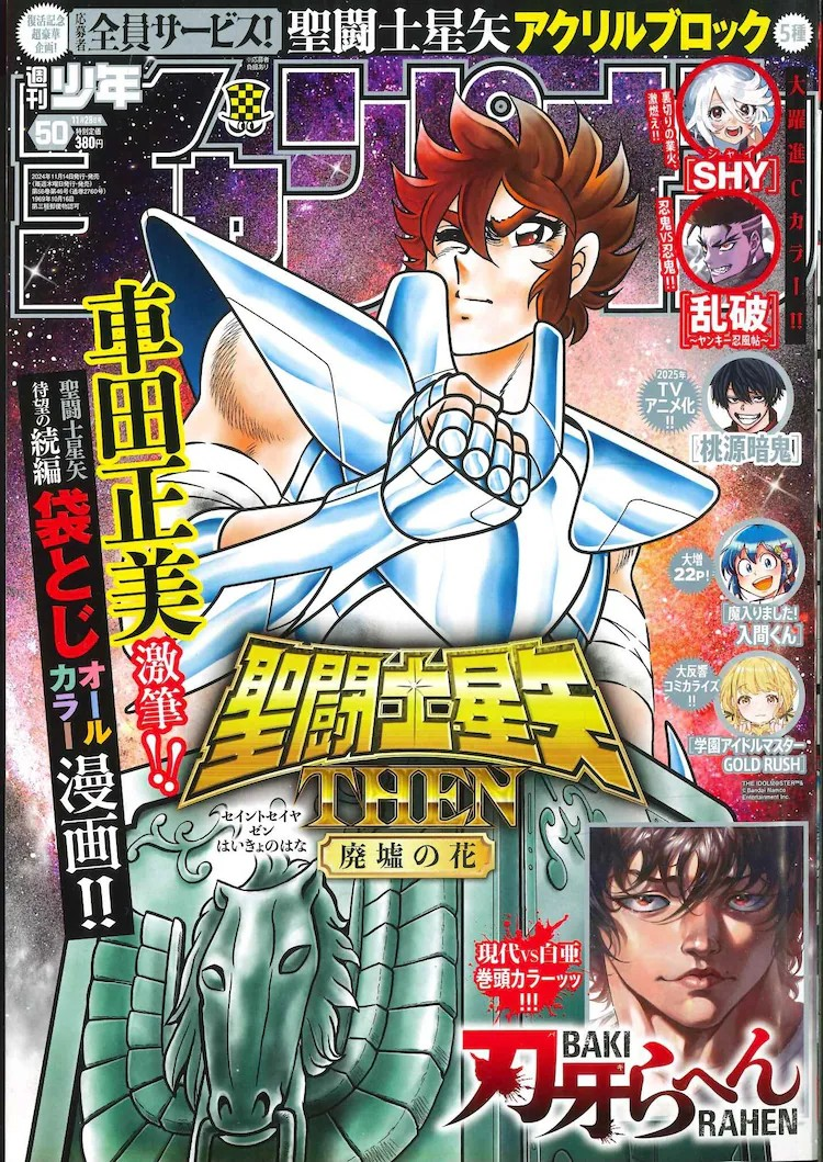 《圣斗士星矢 THEN 废墟之花》全彩版登陆《周刊少年冠军》