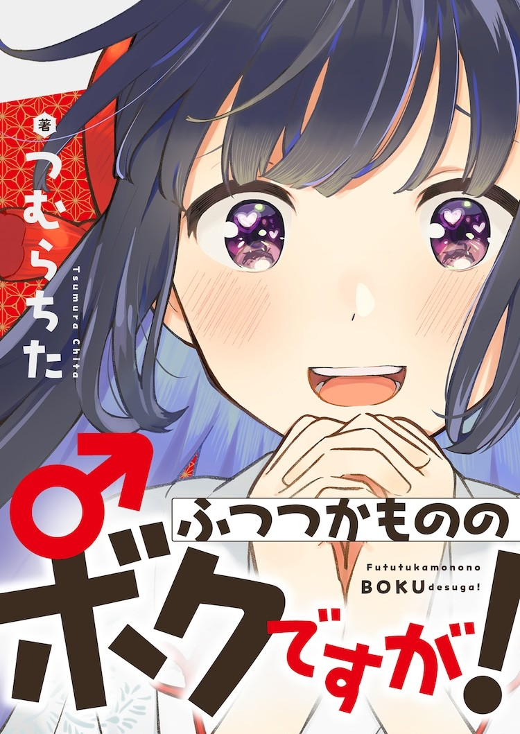 伪娘题材漫画《ふつつかもののボクですが！》开启连载