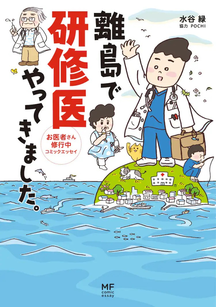 水谷緑漫画《まどか26歳、研修医やってます！》电视剧化