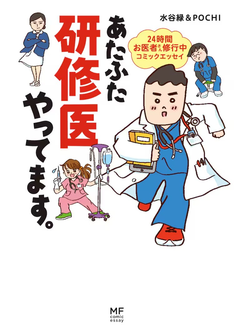 水谷緑漫画《まどか26歳、研修医やってます！》电视剧化