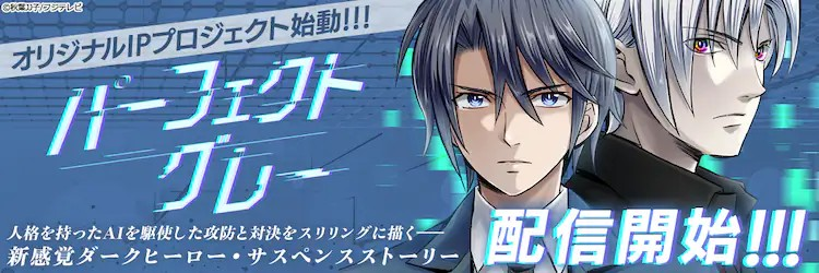 富士电视台原创漫画《パーフェクトグレー》FOD平台首播