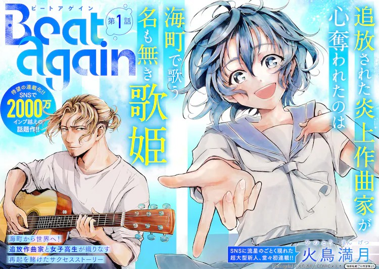 新连载《Beat again》讲述炎上作曲家与海町歌姬的成功故事