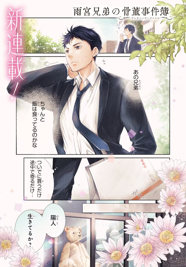 《雨宫兄弟的古董事件簿》漫画化，开始在《Young Ace》连载。