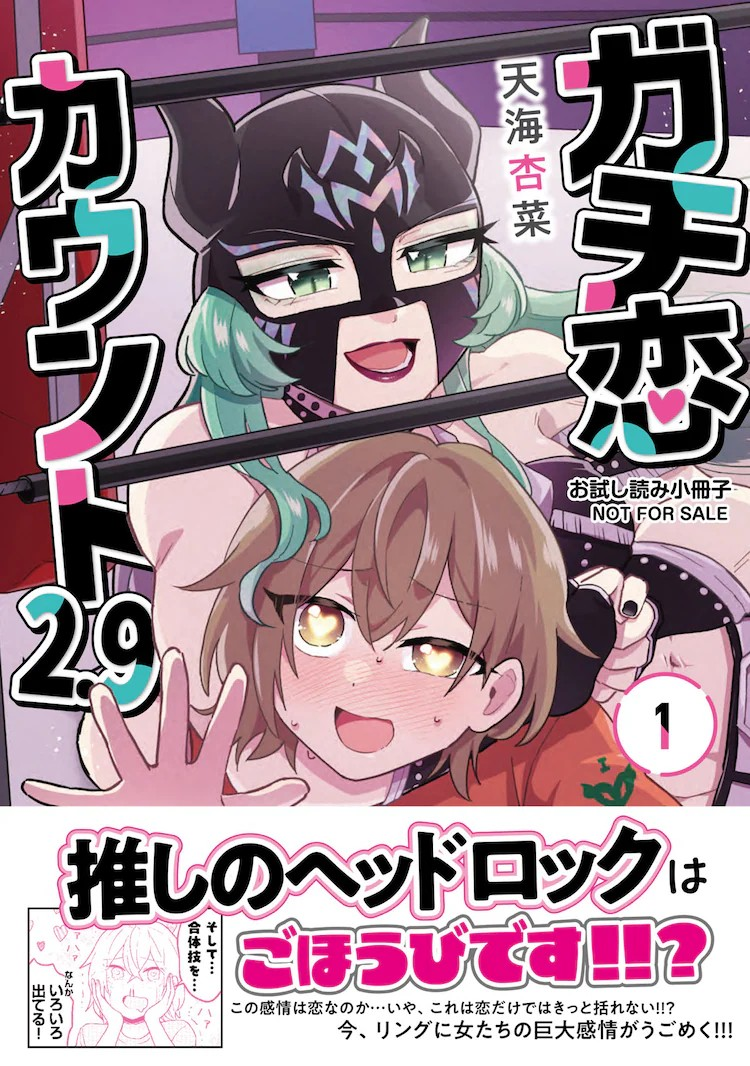 由天海杏菜创作的《真恋计数器2.9》第1卷于今天1月7日由芳文社出版发行。