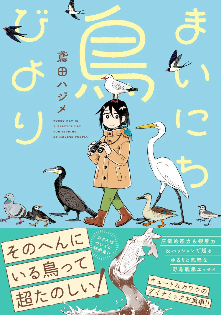 鳶田ハジメ的野鸟观察随笔《まいにち鳥びより》出版