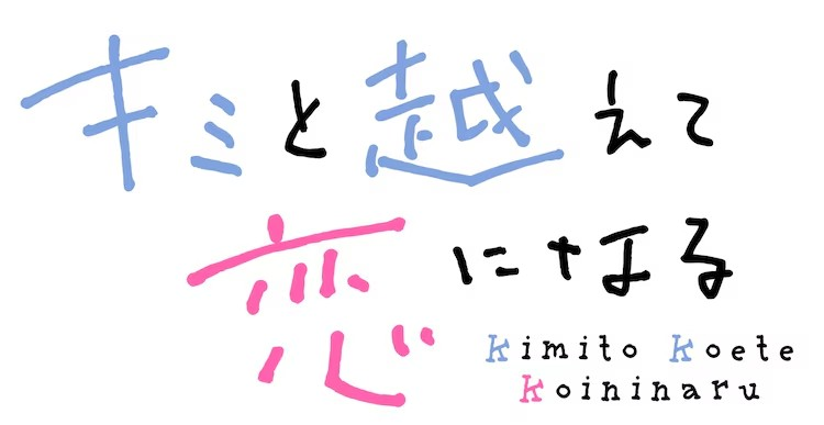 柚树ちひろ《キミと越えて恋になる》将改编为电视动画