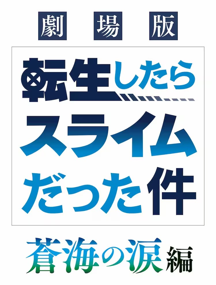 《转生史莱姆》剧场版第二部《苍海之泪篇》将于2026年2月上映