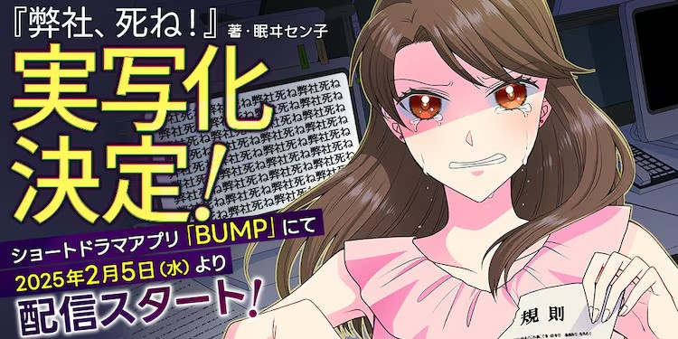 漫画《弊社，死ね！》改编成三部曲短剧