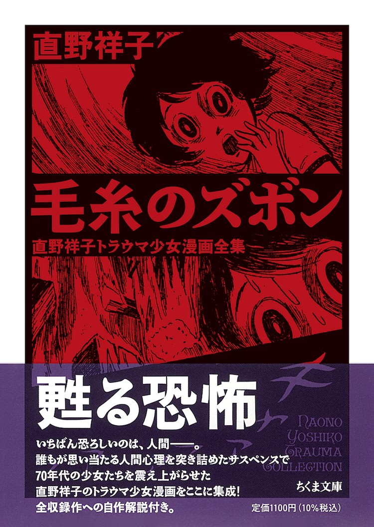 直野祥子《毛糸のズボン ──直野祥子トラウマ少女漫画全集》出版