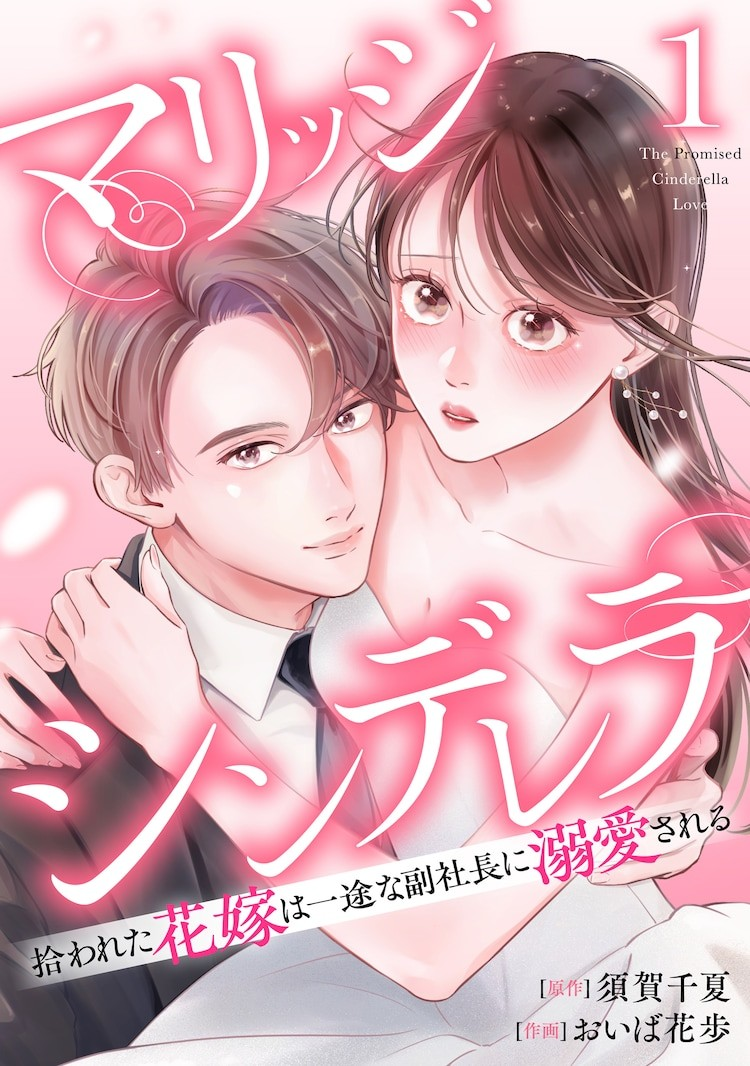 婚礼当天被抛弃的新娘：《玛丽姬辛德瑞拉》第1卷发售