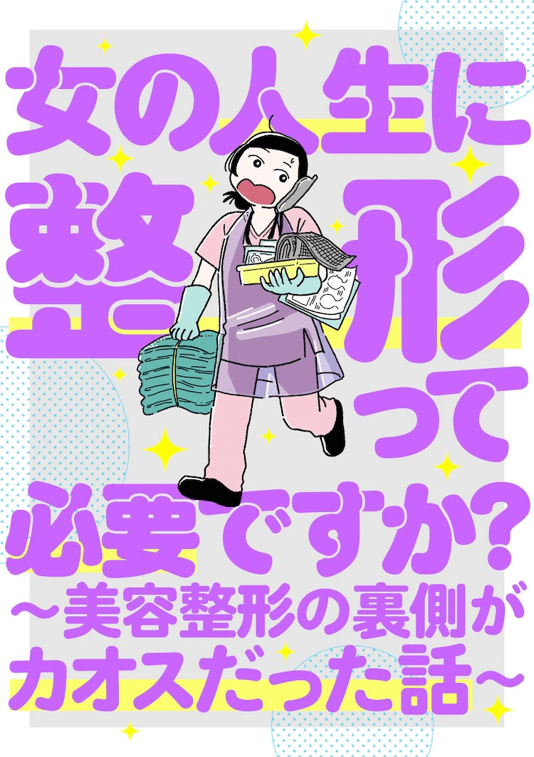 《女人的人生需要整形吗？》新连载开启，揭露美容整形的幕后故事。