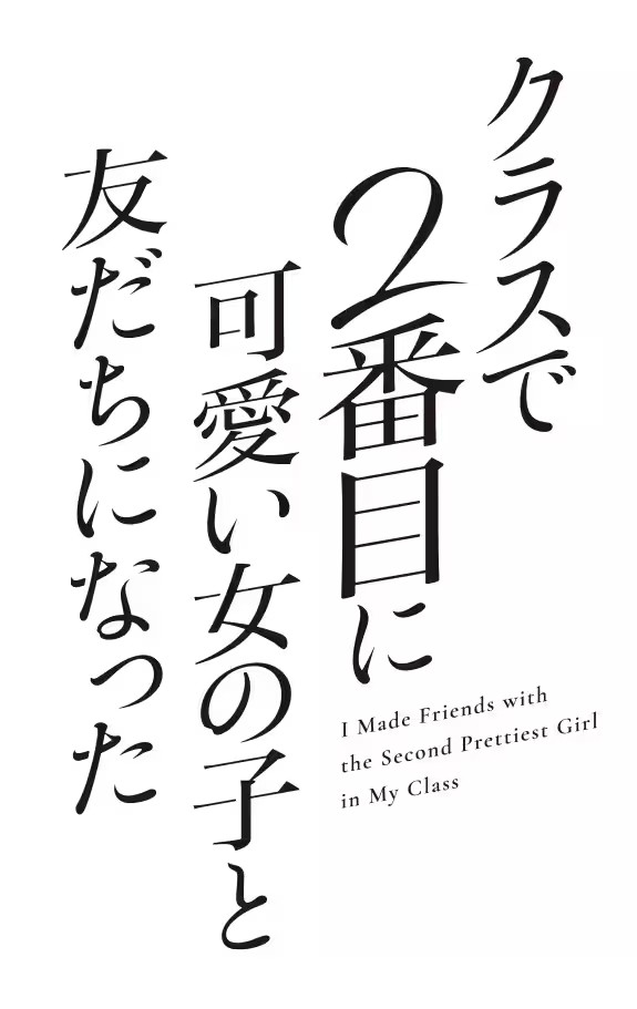 动画《和班上第二可爱的女孩子成为朋友》2026年播出