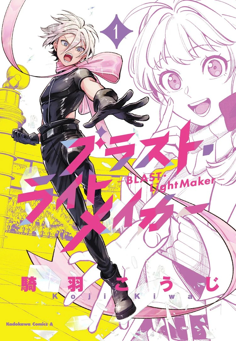 化妆品拟人化战斗漫画《BLAST·LightMaker》第1卷发售