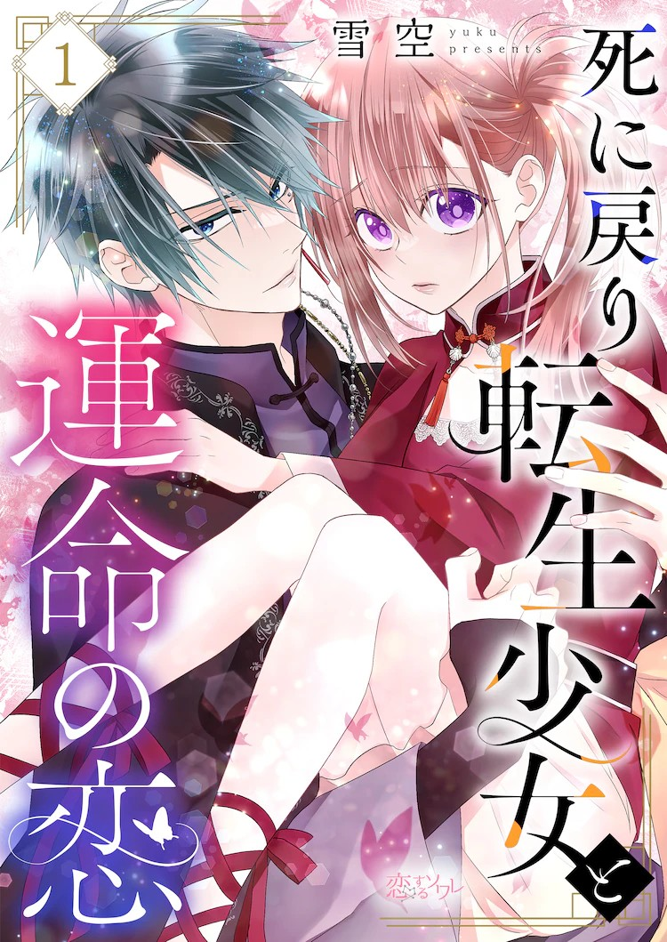 雪空新作《重生少女与命运之恋》5月4日开始连载