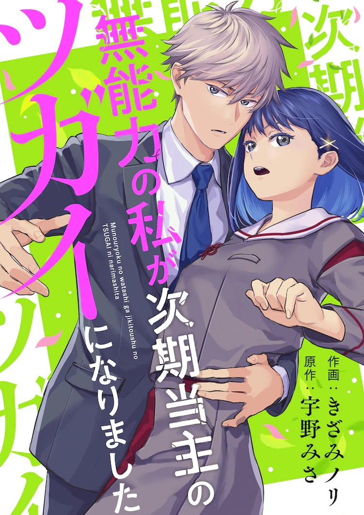《无能力的我与下任当家成了伴侣》Comic SiMoa上连载