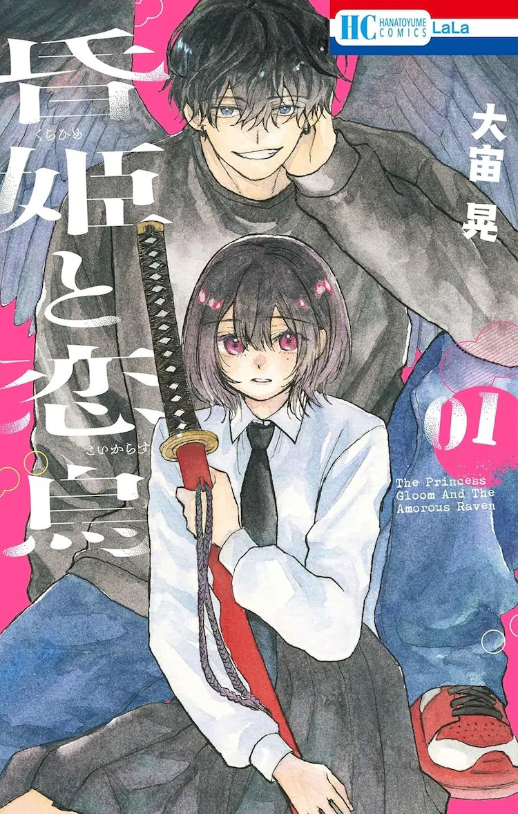 《昏姫と恋烏》第1卷5月2日发售