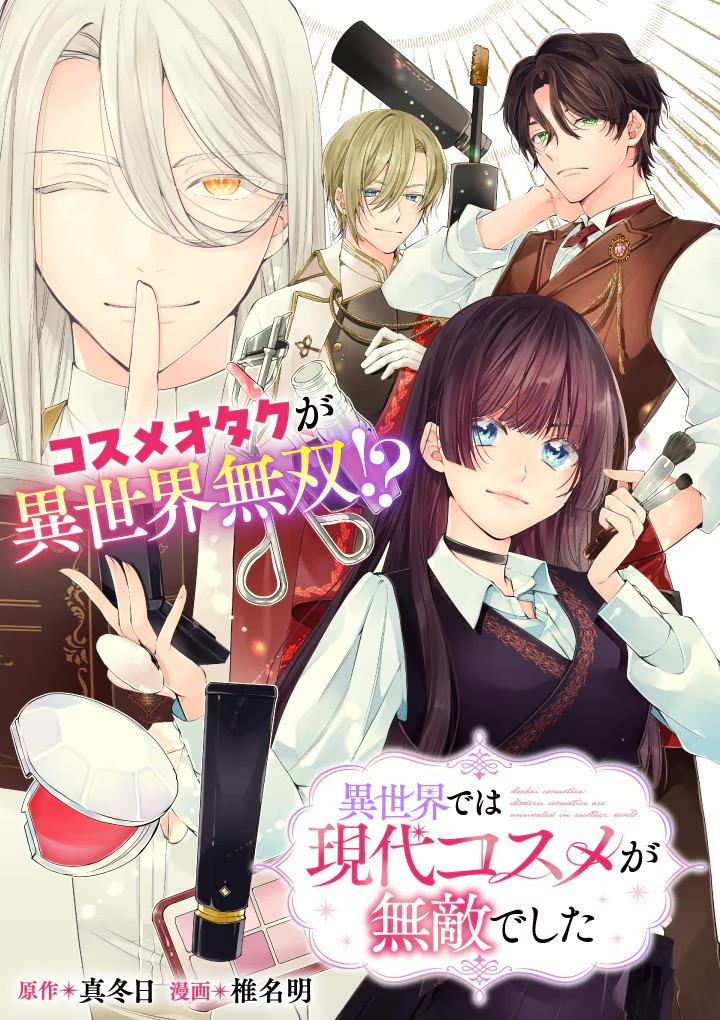 《在异世界中，现代化妆品无敌了》5月2日开始在Web Zenon上连载
