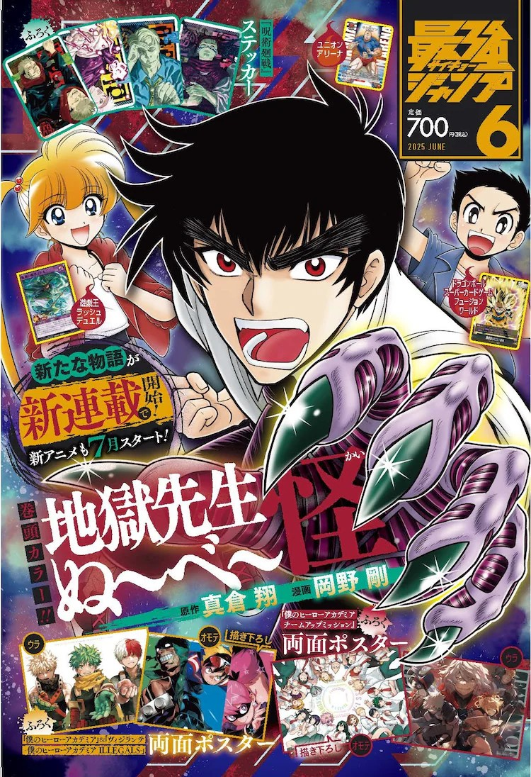 新连载《地獄先生ぬ～べ～怪》在《最強ジャンプ》上启动