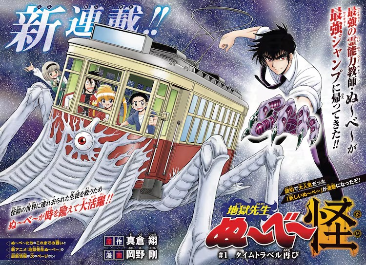 新连载《地獄先生ぬ～べ～怪》在《最強ジャンプ》上启动