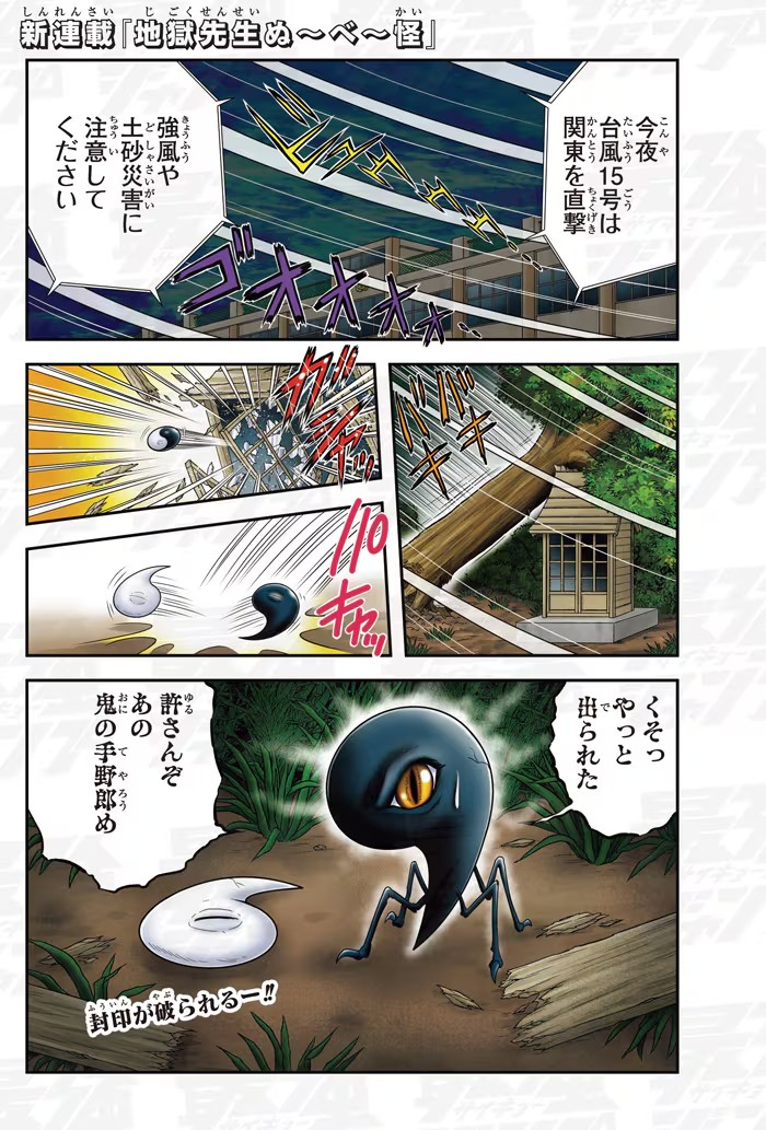 新连载《地獄先生ぬ～べ～怪》在《最強ジャンプ》上启动