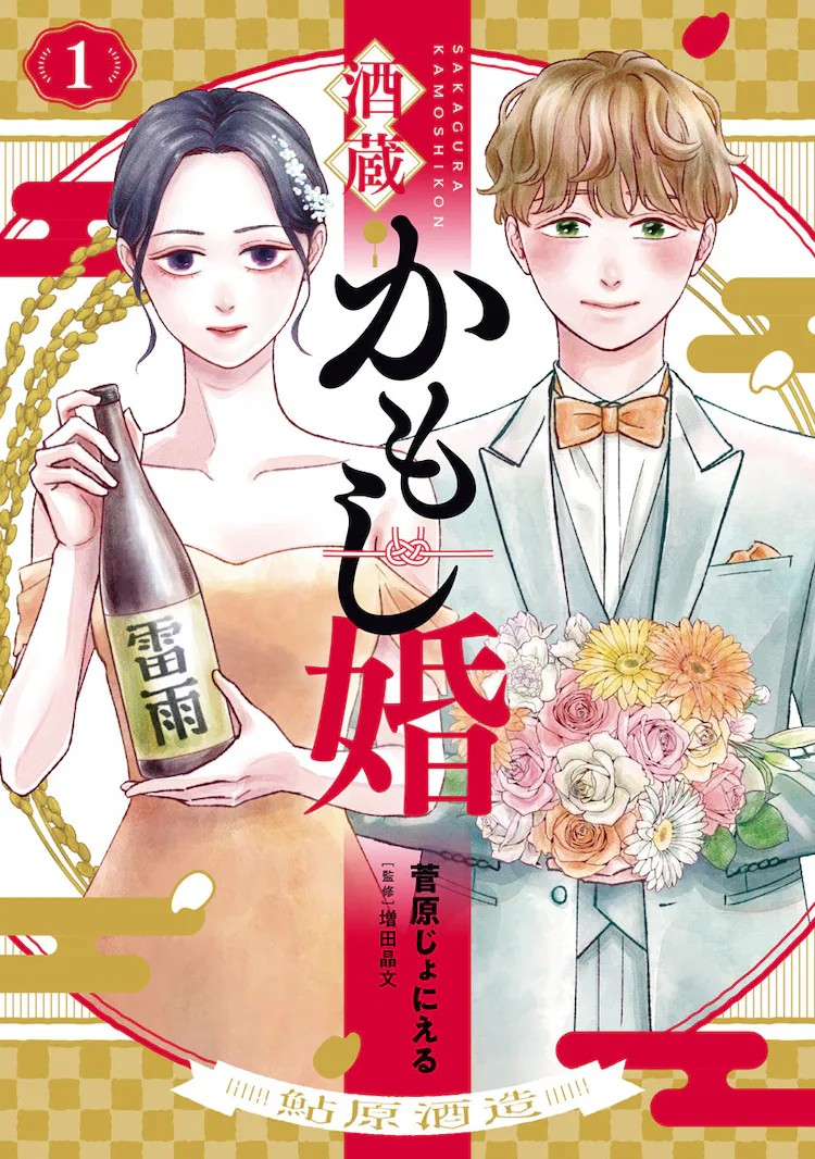 《酒藏婚事》第1卷发售，讲述专业主夫与酒藏继承人的恋爱故事