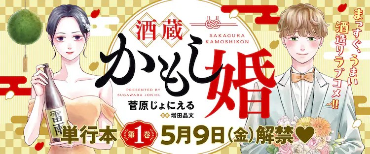 《酒藏婚事》第1卷发售，讲述专业主夫与酒藏继承人的恋爱故事