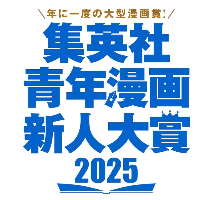 集英社创立“青年漫画新人大奖”助力新人崛起