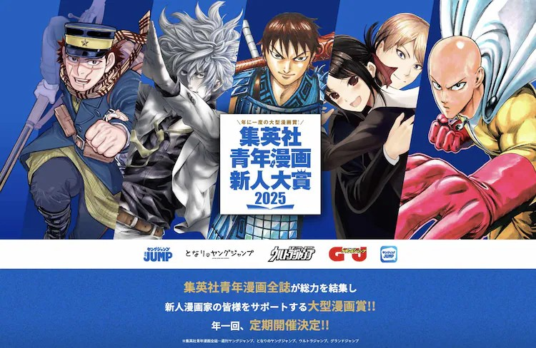 集英社创立“青年漫画新人大奖”助力新人崛起