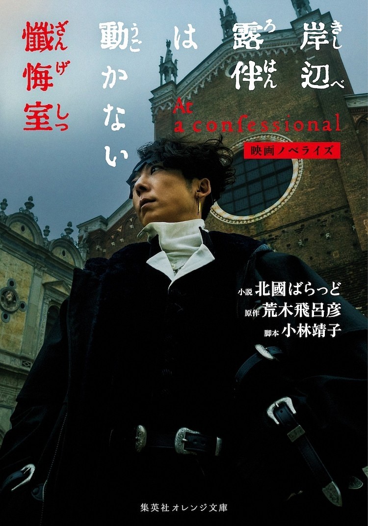 电影《岸边露伴不行 悔过室》上映，相关书籍四部同步推出