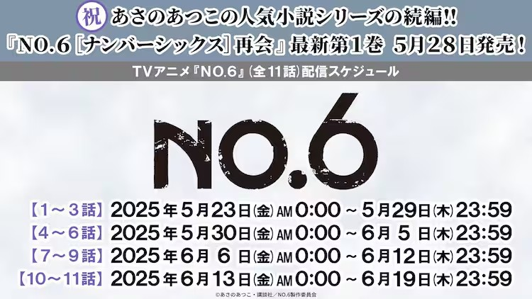 动画《NO.6》全11集在YouTube免费播出