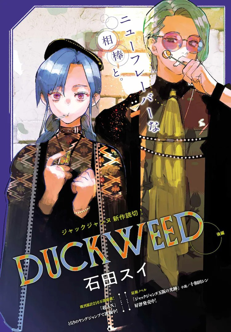 石田スイ《DUCKWEED》后篇：舞台背后的青春群像