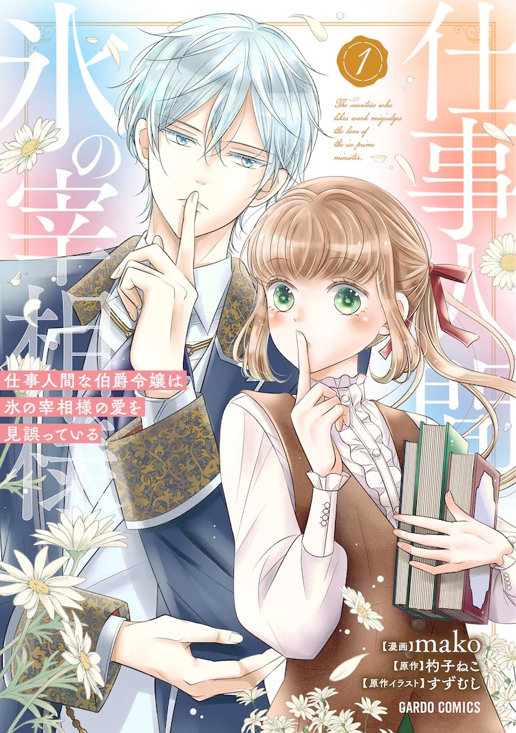 工作狂却恋爱迟钝的男女错位爱情喜剧《冰之宰相的爱被误解了》第1卷发行