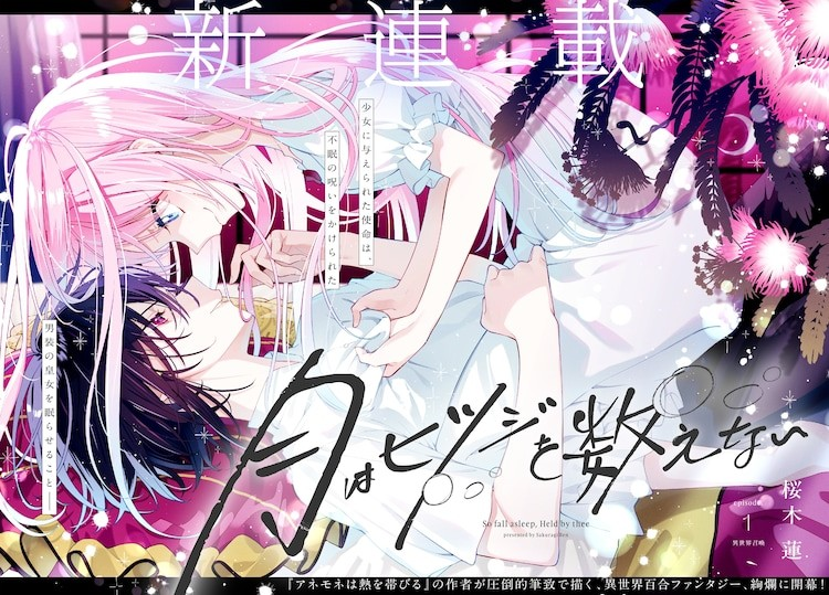 樱木莲新作《月是数羊的》：被召唤到异世界的少女成为男装皇女的抱枕