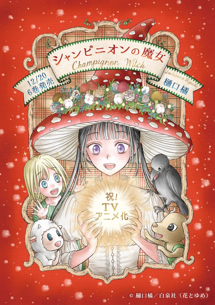 动画《蘑菇魔女》2026年1月播出